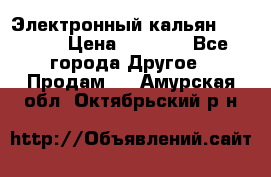 Электронный кальян SQUARE  › Цена ­ 3 000 - Все города Другое » Продам   . Амурская обл.,Октябрьский р-н